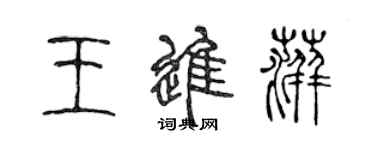 陳聲遠王進萍篆書個性簽名怎么寫