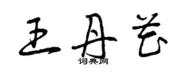 曾慶福王丹花草書個性簽名怎么寫