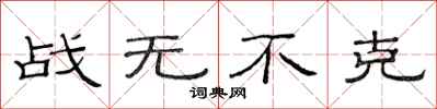 范連陞戰無不克隸書怎么寫