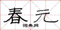 范連陞春元隸書怎么寫