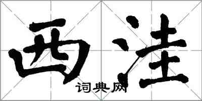 翁闓運西窪楷書怎么寫