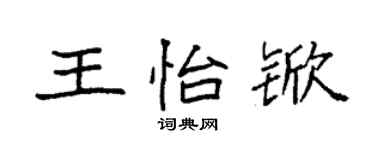 袁強王怡杴楷書個性簽名怎么寫