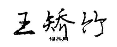 曾慶福王矯竹行書個性簽名怎么寫