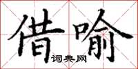 丁謙借喻楷書怎么寫