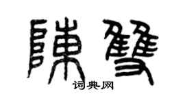 曾慶福陳雙篆書個性簽名怎么寫