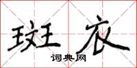 侯登峰斑衣楷書怎么寫