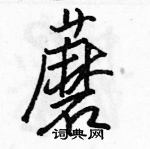 駱恆光寫的硬筆行書蘑