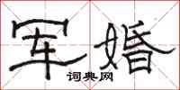 駱恆光軍婚隸書怎么寫