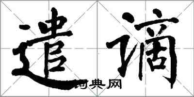 翁闓運遣謫楷書怎么寫