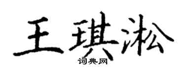丁謙王琪淞楷書個性簽名怎么寫