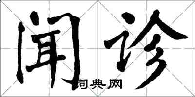 翁闓運聞診楷書怎么寫
