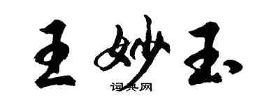 胡問遂王妙玉行書個性簽名怎么寫