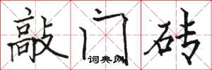 駱恆光敲門磚楷書怎么寫