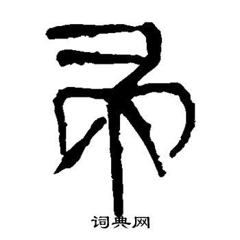 馬王堆帛書寫的帚