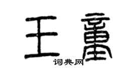 曾慶福王童篆書個性簽名怎么寫