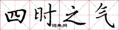 丁謙四時之氣楷書怎么寫