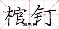 龐中華棺釘楷書怎么寫