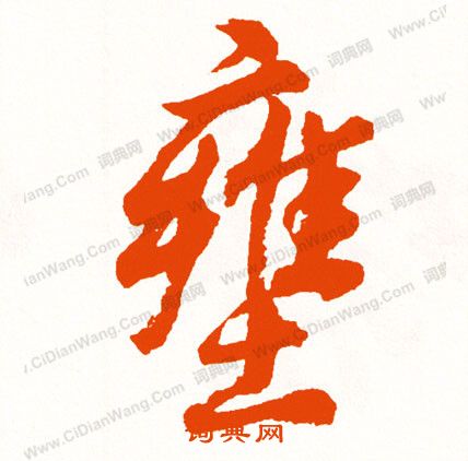 獻草書書法_獻字書法_草書字典