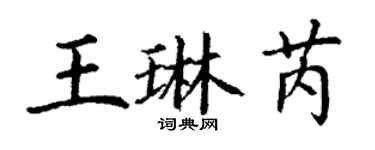 丁謙王琳芮楷書個性簽名怎么寫