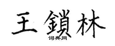 何伯昌王鎖林楷書個性簽名怎么寫