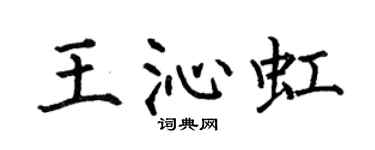 何伯昌王沁虹楷書個性簽名怎么寫