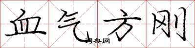 龐中華血氣方剛楷書怎么寫