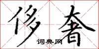 丁謙侈奢楷書怎么寫
