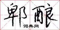 鉸刀的意思_鉸刀的解釋_國語詞典