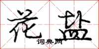 龐中華花鹽行書怎么寫