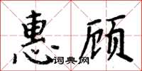 周炳元惠顧楷書怎么寫