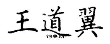丁謙王道翼楷書個性簽名怎么寫
