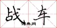 侯登峰戰車楷書怎么寫