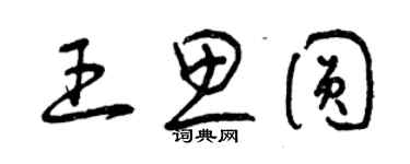 曾慶福王思圓草書個性簽名怎么寫