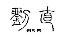 陳聲遠劉直篆書個性簽名怎么寫