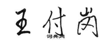 駱恆光王付崗行書個性簽名怎么寫