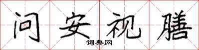 袁強問安視膳楷書怎么寫