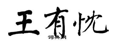 翁闓運王有忱楷書個性簽名怎么寫