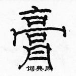 駱恆光寫的硬筆隸書膏