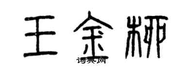 曾慶福王金柳篆書個性簽名怎么寫