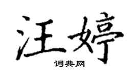 丁謙汪婷楷書個性簽名怎么寫