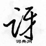 駱恆光寫的硬筆行書訝