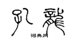 陳聲遠孔龍篆書個性簽名怎么寫