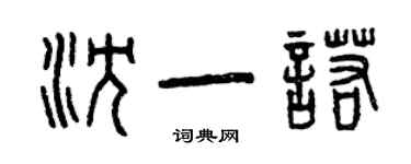 曾慶福沈一諾篆書個性簽名怎么寫