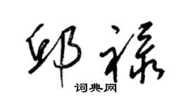 梁錦英邱祿草書個性簽名怎么寫