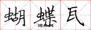 侯登峰蝴蝶瓦楷書怎么寫