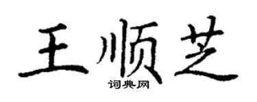 丁謙王順芝楷書個性簽名怎么寫