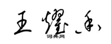 梁錦英王耀香草書個性簽名怎么寫