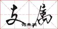 駱恆光支屬行書怎么寫