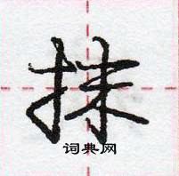 龐中華寫的硬筆行書抹