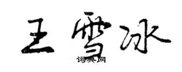 曾慶福王雪冰行書個性簽名怎么寫